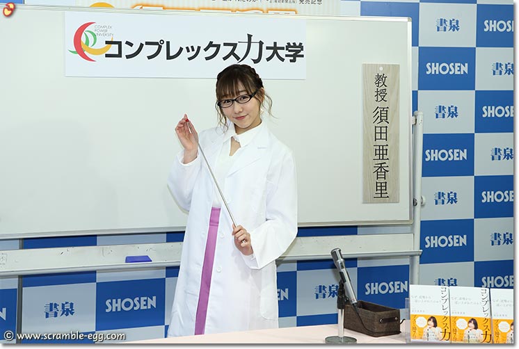 須田亜香里教授