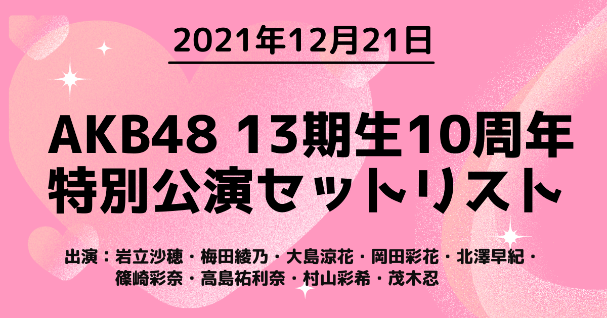 2021年12月21日　AKB48 13期生10周年特別公演セットリスト